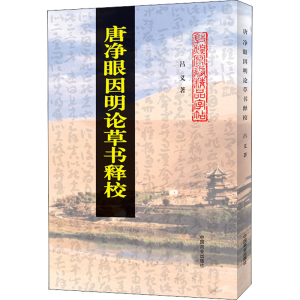 醉染图书唐净眼因明论草书释校9787504485908