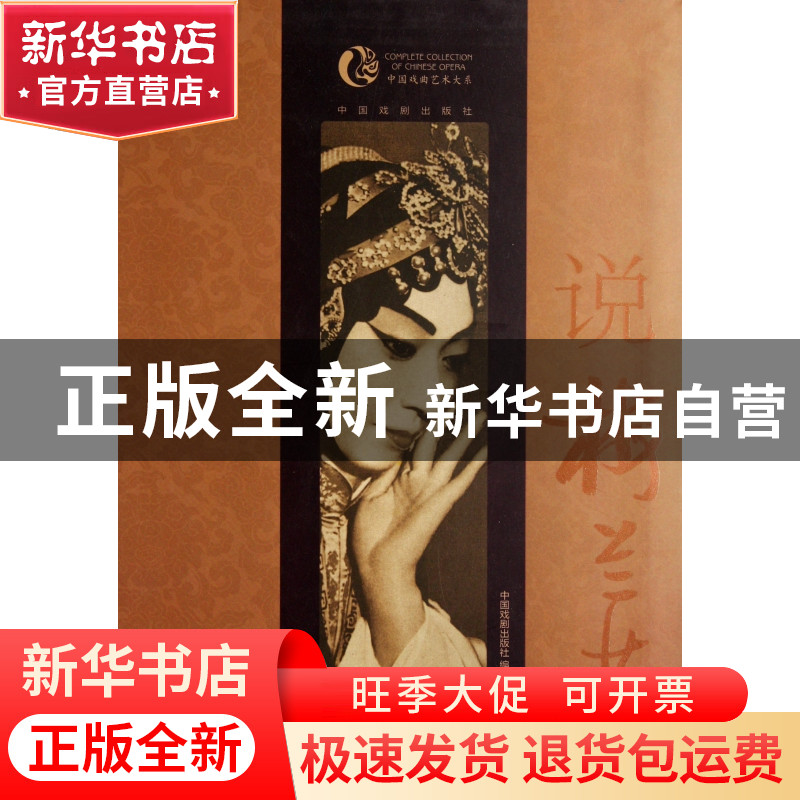 正版 说梅兰芳/中国戏曲艺术大系 钮骠|主编:周育德 中国戏剧 978