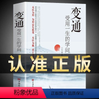 [正版]抖音同款变通书籍受用一生的学问书沟通类书籍成大事者生存与竞争哲学为人处世方法职场社交一书人际交往每天懂一点人情