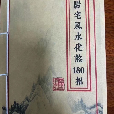 阳宅180招 转运开财化解吉凶 桃花破灾