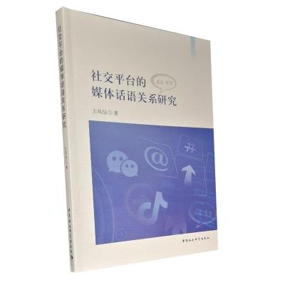 正版新书]平台的媒体话语关系研究王凤仙9787520383691