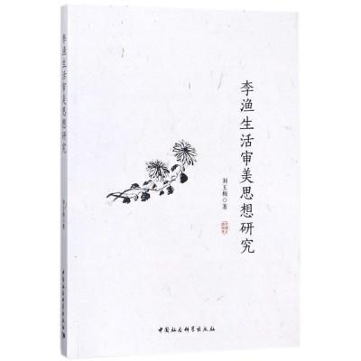 正版新书]李渔生活审美思想研究刘玉梅9787520311595