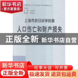 正版 上海市抗日战争时期人口伤亡和财产损失 上海市委党史研究室