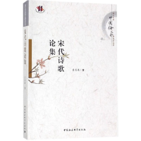 [M]宋代诗歌论集-9787520309264