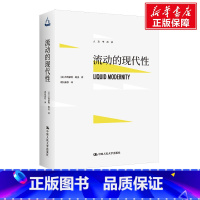 [正版]流动的现代性 (英)齐格蒙特·鲍曼 中国人民大学出版社 书籍 书店