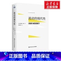 [正版]流动的现代性 (英)齐格蒙特·鲍曼 中国人民大学出版社 书籍 书店