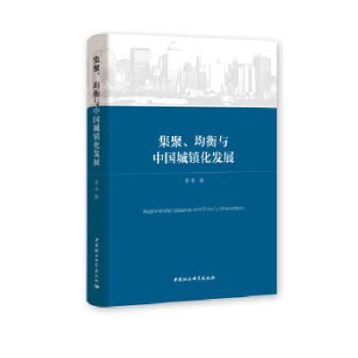 正版新书]集聚、均衡与中国城镇化发展李华9787520379717