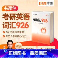 [2025/26通用]考研词汇926[不改版] [正版]新版达叔2026考研英语真题926词汇 李达25考研词汇926橙