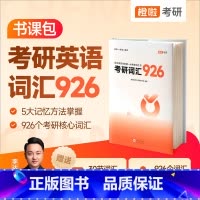 [2025/26通用]考研词汇926[不改版] [正版]新版达叔2026考研英语真题926词汇 李达25考研词汇926橙