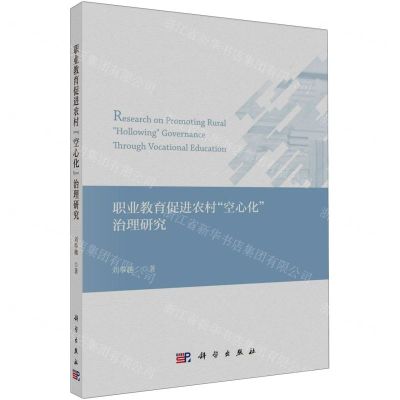 [N]职业教育促进农村空心化治理研究-9787030775955