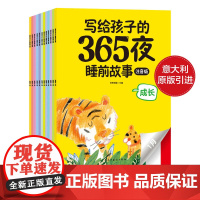 [全套12册]写给孩子的365夜睡前故事绘本儿童故事书大全幼儿园1-2-3-4-6-8岁幼儿启蒙早教书学前班大班宝宝情绪