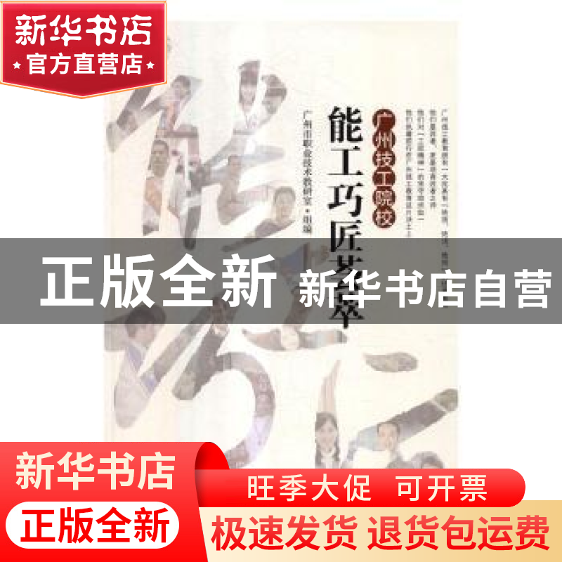 正版 广州技工院校能工巧匠荟萃 广州市职业技术教研室组编 中国