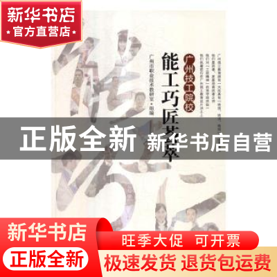 正版 广州技工院校能工巧匠荟萃 广州市职业技术教研室组编 中国