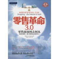 正版新书]零售革命3.0:零售商该何去何从实体店销售、网上销售