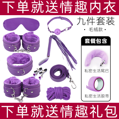 吉祥小炮SM情趣用品女用捆绑式道具惩罚手铐乳夹男用具调情性工具调教套装毛绒九件套紫-+尾巴+胶带送调教礼包