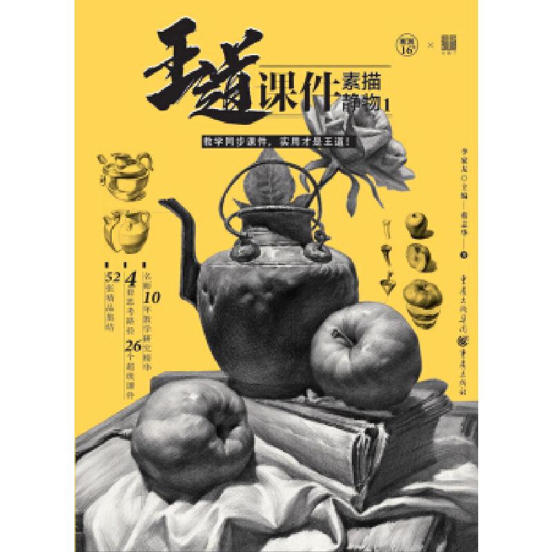 正版新书]王道·课件.素描静物1李家友 主编,蔡志华 著9787229138