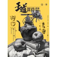 正版新书]王道·课件.素描静物1李家友 主编,蔡志华 著9787229138