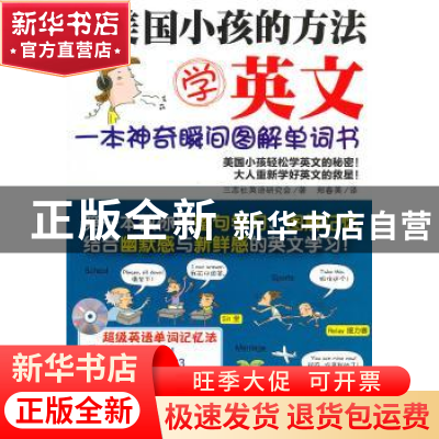 正版 用美国小孩的方法学英文:一本神奇瞬间图解单词书 三志社英