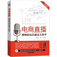正版新书]电商直播视频新玩法就这么简单钱政娟胡军978711167323