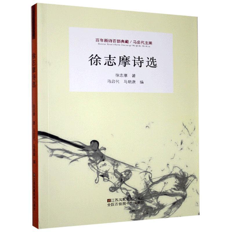 正版新书]百年新诗百部典藏:徐志摩诗选()徐志摩9787558051272