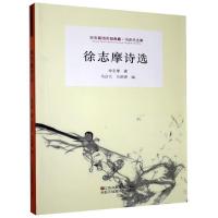 正版新书]百年新诗百部典藏:徐志摩诗选()徐志摩9787558051272