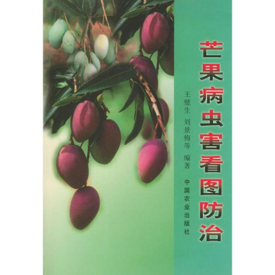 正版新书]芒果病虫害看图防治王璧生9787109065505
