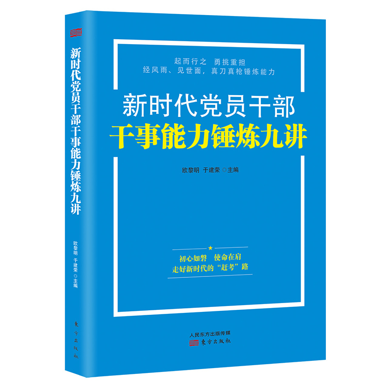 音像新时代员干部干事能力锤炼九讲欧黎明于建荣