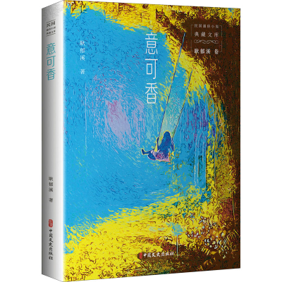 醉染图书意可香9787520527453