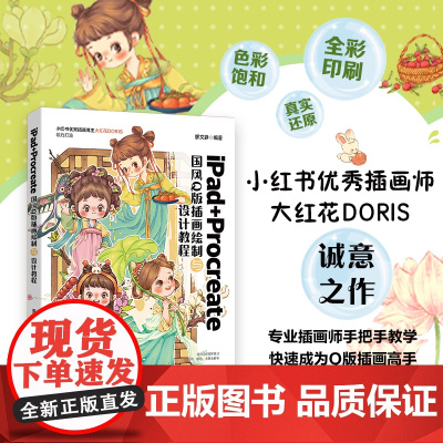 正版 iPad+Procreate国风Q版插画绘制与设计教程廖文静 编著 大红花DORIS倾力打造 北京大学出版社 97