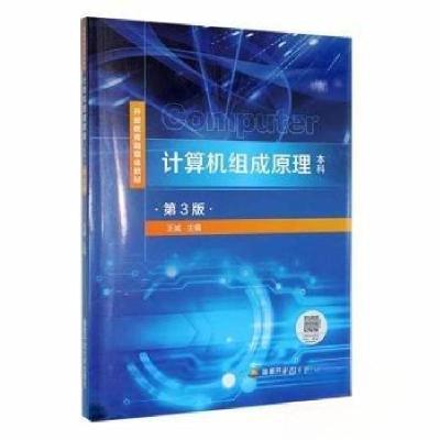 正版新书]计算机组成原理第三版王诚9787304109004