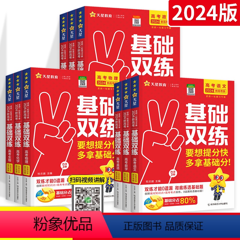 新高考 政治 [正版]2024新天星高考基础双练语文数学英语政治历史地理物理化学生物新高考版高中专项训练题高三一轮总复习