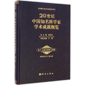 醉染图书20世纪中国知名科学家学术成就概览9787030429476