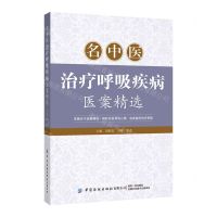 [N]名中医治疗呼吸疾病医案精选-9787518010431