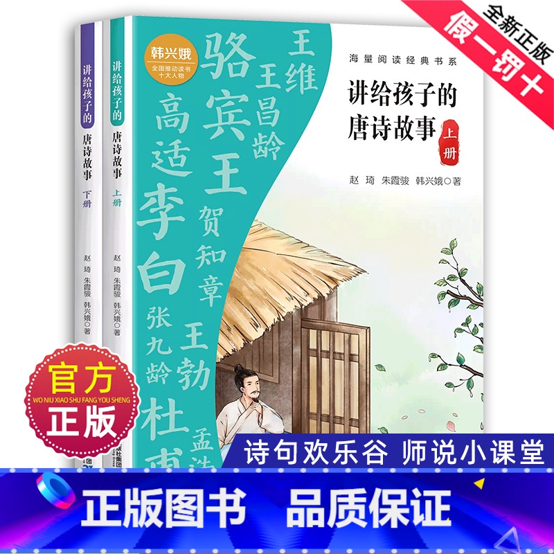 全套2册 小学通用 [正版]讲给孩子的唐诗故事全套全集2册韩兴娥课内海量阅读妙趣中国历史古诗词小古文一百篇100课唐诗宋