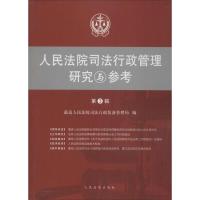 正版新书]人民法院司法行政管理研究与参考(第3辑)最高人民法