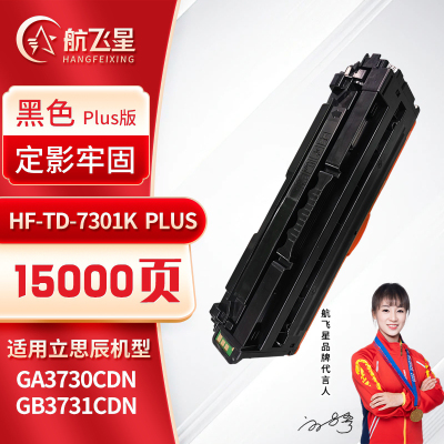 航飞星 HF-TD-7301K PLUS版 黑色硒鼓 适用机型立思辰 GA3730CDN/GB3731CDN