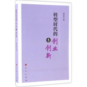[M]转型时代的创业与创新-9787010174112