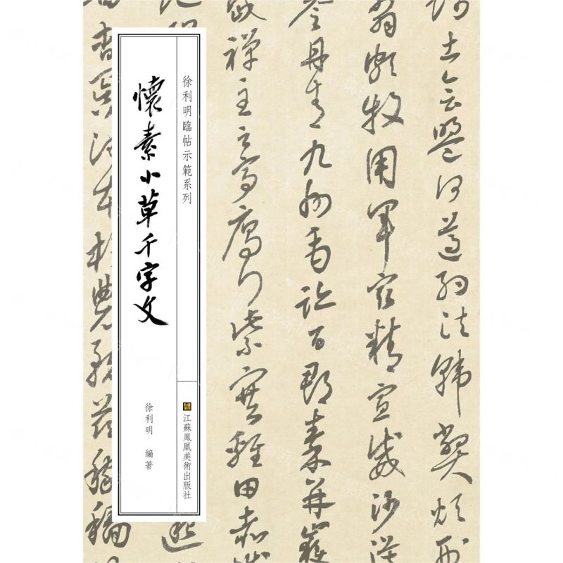 [N]怀素小草千字文/徐利明临帖示范系列-9787558059988