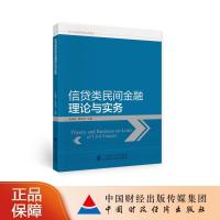 正版新书]信贷类民间金融理论与实务左毓秀,黄昌利978752230296