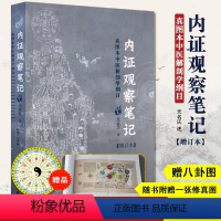 [正版]内证观察笔记 增订本 真图本中医解剖学纲目 无名氏 述 人体奥秘 中医养生 中医视角谈解剖 内症观察笔记白病食