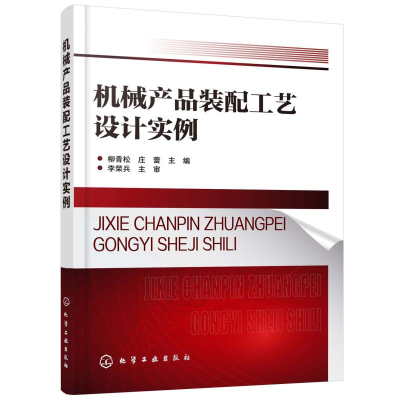 醉染图书机械产品装配工艺设计实例9787124514