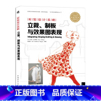 [正版]时装设计基础 立裁 制板与效果图表现 立体剪裁 平面制板 效果图及款式图表现 服装设计初学者参考书籍 时装画基