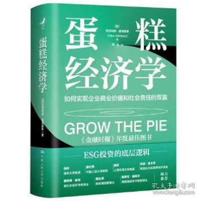 正版新书]蛋糕经济学:如何实现企业商业价值和社会责任的双赢