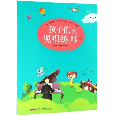 正版新书]孩子们的视唱练耳(3)祝庆福9787539660493