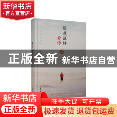 正版 像我这样爱你:巴一乡情散文选 巴一著 作家出版社 978750638
