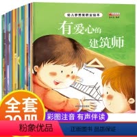 [20册]幼儿梦想家职业绘本 [正版]幼儿梦想家职业绘本全套20册 儿童睡前故事绘本2-3-4-5—6岁幼儿园老师大班亲