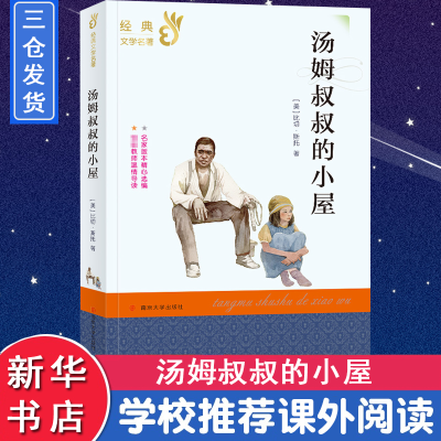 [M]汤姆叔叔的小屋 (美)比切·斯托 著 -9787305232107