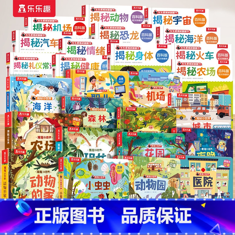 [26册大合集]揭秘立体翻翻书 [正版] 立体书机关儿童宝宝0-3-6岁揭秘小世界早教3d医院动物的家农场小虫虫职业科普