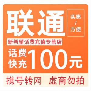 拍下商品后 切记[打您电话说没充上让您自己充值的不要相信]充值期间不要多渠道充值! 联通100元D