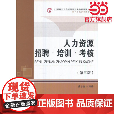 人力资源招聘.培训.考核(第三版)